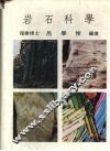 岩石科学 封面