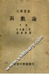 函数论m下 电子书封面