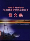 陕晋冀煤炭学会地质测量专业学术研讨会论文集 封面