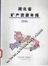 湖北省矿产资源年报  2004 封面