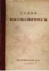 长江西陵峡新滩岩崩区调研资料汇编 封面