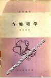 古地磁学 封面