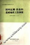 国外区测-普查的遥感地质工作例案  地质科技选编（一—三） 封面
