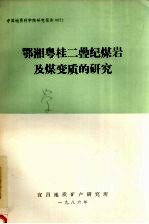 鄂湘粤桂二叠纪煤岩及煤变质的研究 封面