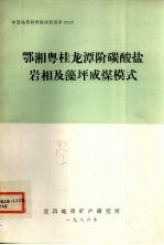 鄂湘粤桂龙潭阶碳酸盐岩相及藻坪成煤模式 封面