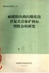 福建阳山燕山期花岗岩复式岩体矿物标型组合的研究 封面