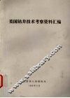 美国钻井技术考察资料汇编 封面