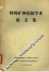 特殊矿种钻探学术论文集 封面