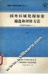 国外区域化探异常筛选和评价方法  化探资料选编之十一   （下册） 封面