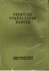 中国新疆周边国家矿产地质特征及成矿规律情报调研报告  中国周边国家毗邻地区地质矿产调研成果 封面