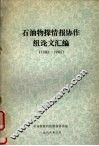 石油物探情报协作组论文汇编  1983-1985 封面
