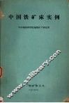 中国铁矿床实例  《我国铁矿找矿方向探讨》附件  第一铁矿研究队 封面