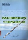泸西小江流域岩溶水开发与石漠化综合治理示范 封面