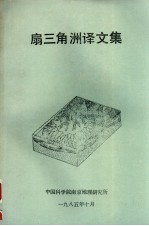 扇三角洲译文集 封面