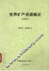 世界矿产资源概论  （试用教材） 封面