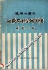 比较沉积学研究讲座讲稿汇编 封面