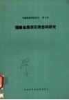 福建省晶洞花岗岩的研究  1982年5月-1984年12月 封面