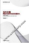 当代中国跨越式发展中的协调问题研究 封面
