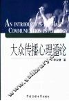 大众传播心理通论 封面