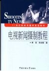 电视新闻摄制教程 封面