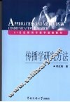 传播学研究方法 封面