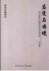 应变与困境  清末新政时期的意识形态控制 封面