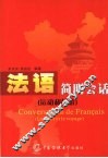 法语简明会话  运动和旅游 封面