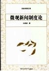微观新闻制度论 封面