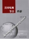 美国电视节目形态 封面