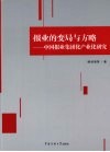 报业的变局与方略  中国报业集团化产业化研究 封面