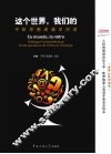 这个世界，我们的  中欧思想者越洋对话 封面