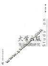 大学出版发展战略研究 封面