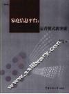 家庭信息平台  数字电视运营模式新突破 封面