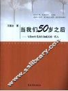 当我们50岁之后  写给50年代出生和成长的一代人 封面