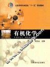有机化学 封面