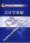 会计学基础 封面