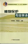 植物保护专业英语 封面