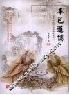 本色道儒  周易道德经论语新视角之二 封面