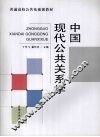中国现代公共关系学 封面