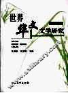 世界华文文学研究  第4辑 封面
