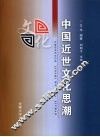 中国近世文化思潮 封面