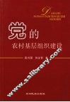 党的农村基层组织建设 封面