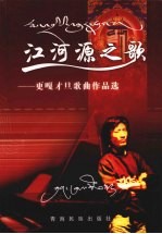江河源之歌  更嘎才旦歌曲作品选 封面