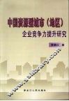 中国资源型城市  地区  企业竞争力提升研究 封面
