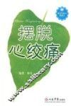 摆脱心绞痛 封面