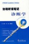 协和听课笔记  诊断学 封面