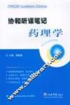 协和听课笔记：药理学 封面