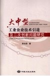 大中型工业企业技术引进及二次创新问题研究 封面