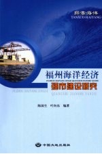 探索海洋  福州海洋经济强市建设研究 封面
