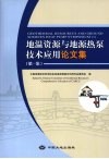 地温资源与地源热泵技术应用论文集 第1集 Geothermal resources and ground sources heat pump symposium 1 eng 封面